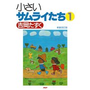 新装改訂版 小さいサムライたち 1（PHP研究所） [電子書籍]