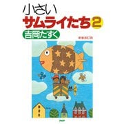 新装改訂版 小さいサムライたち 2（PHP研究所） [電子書籍]