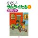 小さいサムライたち 3（PHP研究所） [電子書籍]