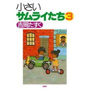 小さいサムライたち 3（PHP研究所） [電子書籍]