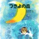 つきよの森（PHP研究所） [電子書籍]