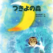 つきよの森（PHP研究所） [電子書籍]