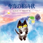 今夜の招待状（PHP研究所） [電子書籍]