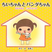 ちいちゃんとパンダちゃん おるすばん こわくないよ（PHP研究所） [電子書籍]