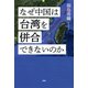 なぜ中国は台湾を併合できないのか（PHP研究所） [電子書籍]