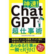 神速！ ChatGPT超仕事術（PHP研究所） [電子書籍]