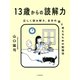 13歳からの読解力 正しく読み解き、自分の頭で考えるための勉強法（PHP研究所） [電子書籍]