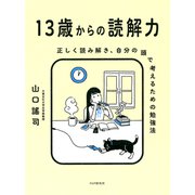 13歳からの読解力 正しく読み解き、自分の頭で考えるための勉強法（PHP研究所） [電子書籍]