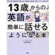 13歳からの英語が簡単に話せるようになる本 東大卒の著者が教える「英語が自然と身につく」学び方（PHP研究所） [電子書籍]