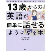 13歳からの英語が簡単に話せるようになる本 東大卒の著者が教える「英語が自然と身につく」学び方（PHP研究所） [電子書籍]