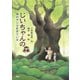 じいちゃんの森 森おやじは生きている（PHP研究所） [電子書籍]