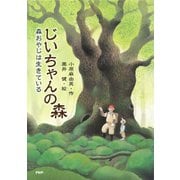 じいちゃんの森 森おやじは生きている（PHP研究所） [電子書籍]