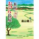 本所おけら長屋 外伝（PHP研究所） [電子書籍]