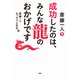 斎藤一人 成功したのは、みんな龍のおかげです（PHP研究所） [電子書籍]