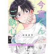 今宮くんはご執心です。 第6話【単話版】（マイクロマガジン社） [電子書籍]