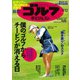 週刊ゴルフダイジェスト 2023/9/12号（ゴルフダイジェスト社） [電子書籍]