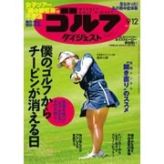 週刊ゴルフダイジェスト 2023/9/12号（ゴルフダイジェスト社） [電子書籍]