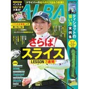 ALBA（アルバトロスビュー） No.875（プレジデント社） [電子書籍]