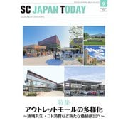SC JAPAN TODAY（エスシージャパントゥデイ） 2023年9月号（日本ショッピングセンター協会） [電子書籍]
