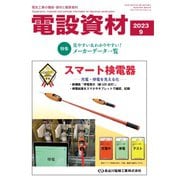 月刊電設資材 2023年9月号（電設出版） [電子書籍]