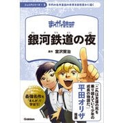 まんがで読破 ジュニア 銀河鉄道の夜（学研） [電子書籍]