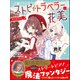 ストピトラベラー花美 小さなキセキ（学研） [電子書籍]
