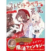 ストピトラベラー花美 小さなキセキ（学研） [電子書籍]