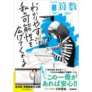 【新装版】中学入試 三つ星の授業あります。 算数 図形（学研） [電子書籍]