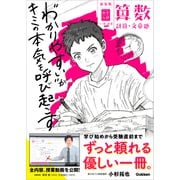 【新装版】中学入試 三つ星の授業あります。 算数 計算・文章題（学研） [電子書籍]