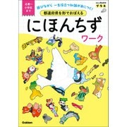 都道府県を形でおぼえる にほんちずワーク 4歳～小学生まで（学研） [電子書籍]