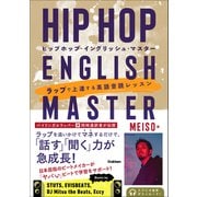 HIP HOP ENGLISH MASTER（ヒップホップ・イングリッシュ・マスター） ラップで上達する英語音読レッスン（学研） [電子書籍]