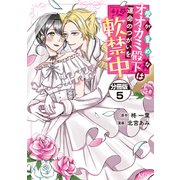 愛が重めなオオカミ殿下は運命のつがいを軟禁中 分冊版（5）（講談社） [電子書籍]