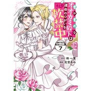 愛が重めなオオカミ殿下は運命のつがいを軟禁中 分冊版（7）（講談社） [電子書籍]