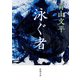 泳ぐ者（新潮文庫）（新潮社） [電子書籍]