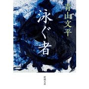 泳ぐ者（新潮文庫）（新潮社） [電子書籍]