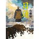 日蓮（新潮文庫）（新潮社） [電子書籍]