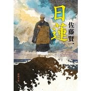日蓮（新潮文庫）（新潮社） [電子書籍]