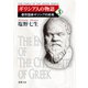 ギリシア人の物語3―都市国家ギリシアの終焉―（新潮文庫）（新潮社） [電子書籍]