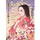 ちよぼ―加賀百万石を照らす月―（新潮文庫）（新潮社） [電子書籍]