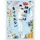 神様には負けられない（新潮文庫）（新潮社） [電子書籍]