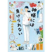 神様には負けられない（新潮文庫）（新潮社） [電子書籍]