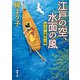 江戸の空、水面の風―みとや・お瑛仕入帖―（新潮文庫）（新潮社） [電子書籍]