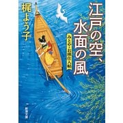 江戸の空、水面の風―みとや・お瑛仕入帖―（新潮文庫）（新潮社） [電子書籍]