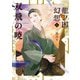 龍ノ国幻想6 双飛の暁（新潮文庫nex）（新潮社） [電子書籍]