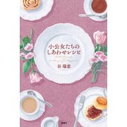 小公女たちのしあわせレシピ（新潮社） [電子書籍]