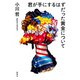 君が手にするはずだった黄金について（新潮社） [電子書籍]