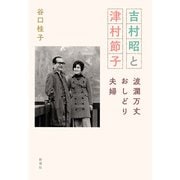 吉村昭と津村節子―波瀾万丈おしどり夫婦―（新潮社） [電子書籍]