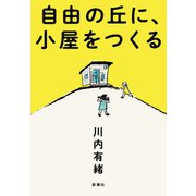 自由の丘に、小屋をつくる（新潮社） [電子書籍]