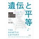 遺伝と平等―人生の成り行きは変えられる―（新潮社） [電子書籍]
