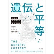 遺伝と平等―人生の成り行きは変えられる―（新潮社） [電子書籍]
